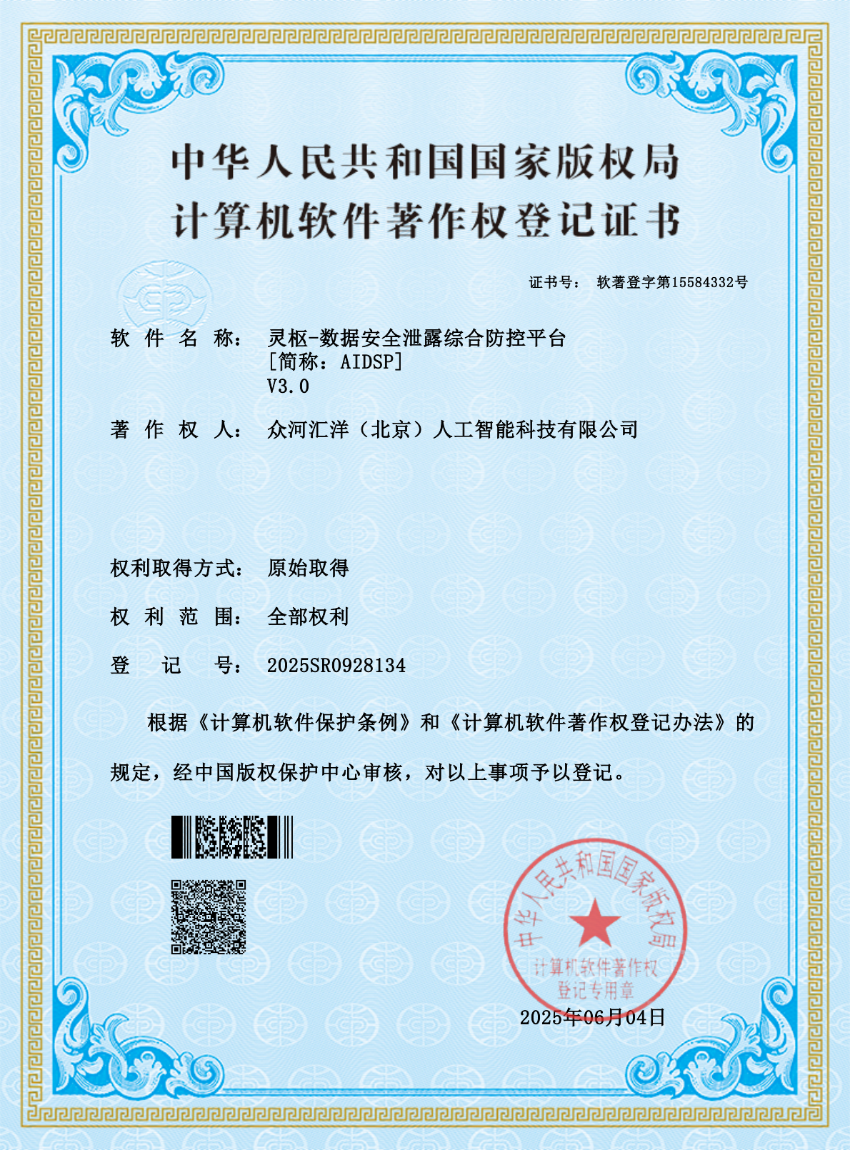 灵枢-数据安全泄露综合防控平台软著证书