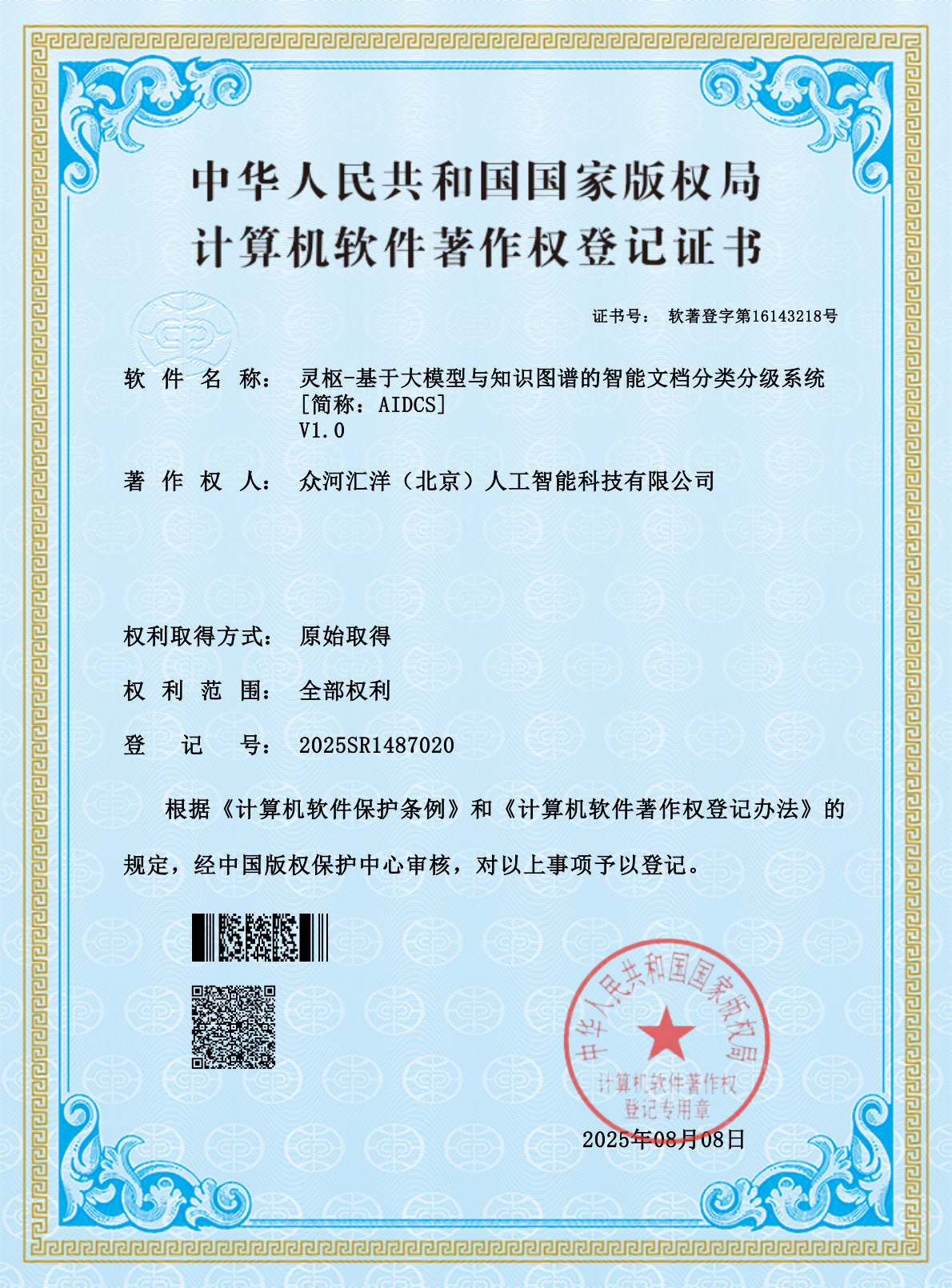 灵枢-智能文档分类分级系统软著证书