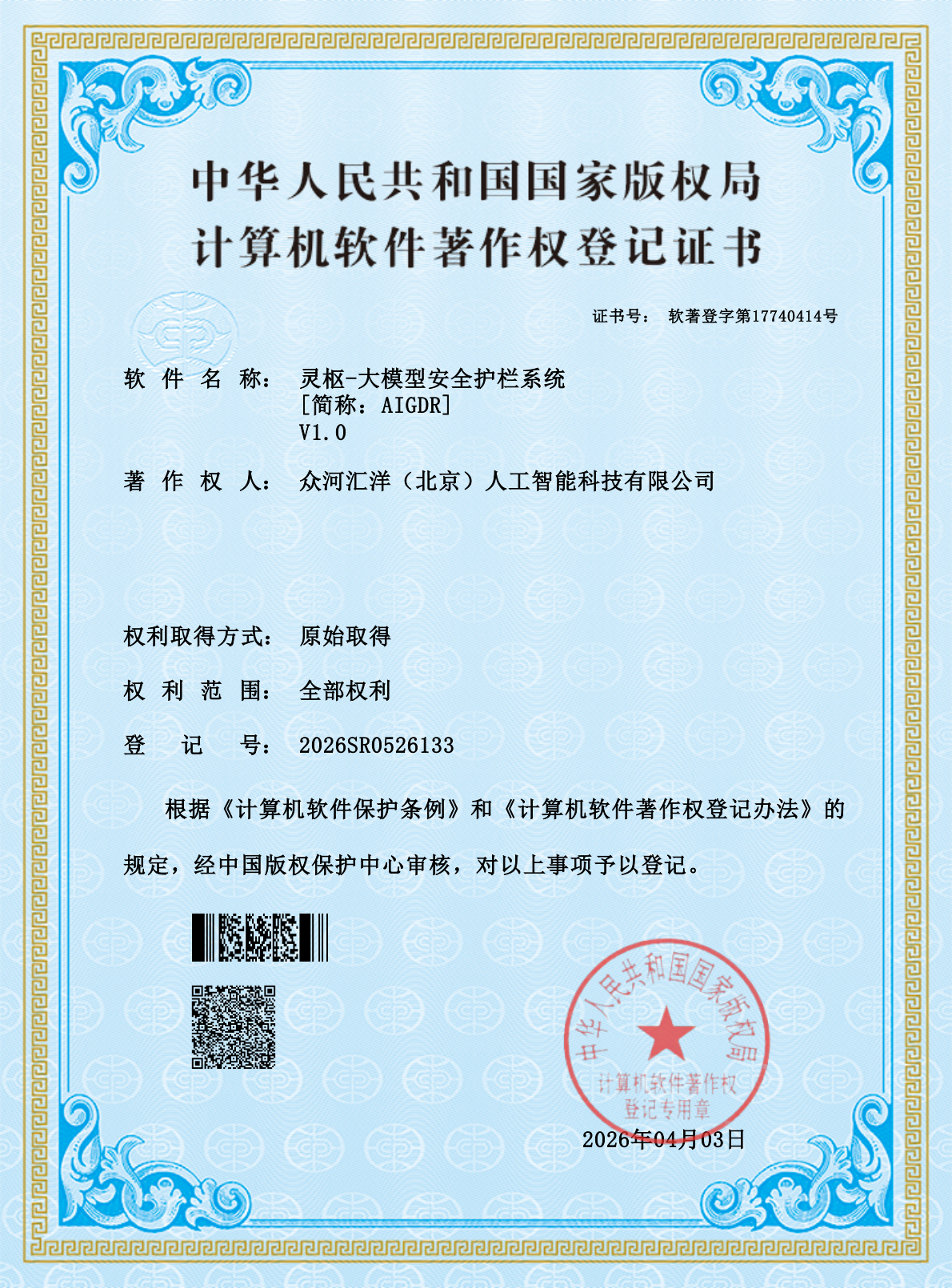 灵枢-大模型安全护栏系统软著证书