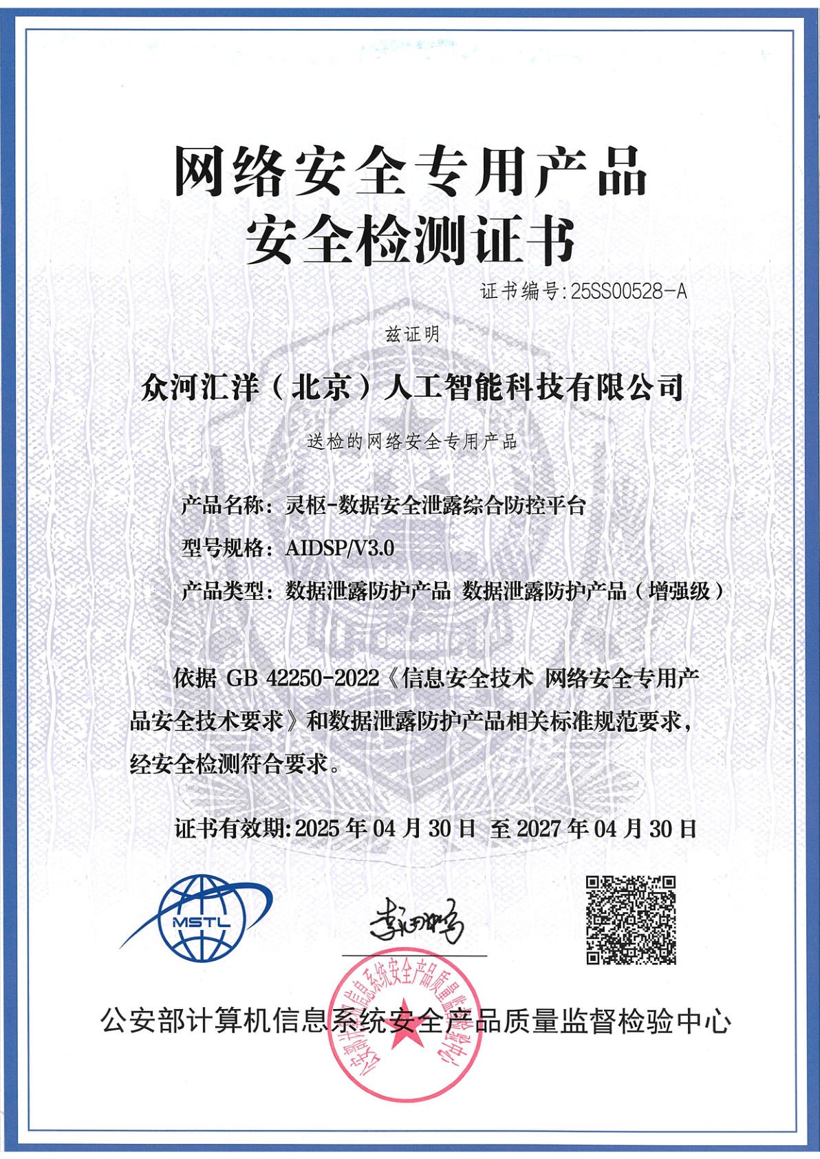 网络安全专用产品安全检测证书